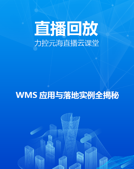 力控元海直播云課堂——《WMS應用與落地實例全揭秘》